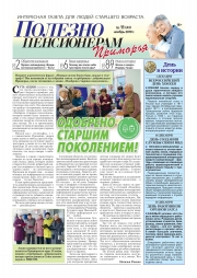 Ноябрьский номер газеты "Полезно пенсионерам Приморья"