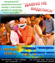 Приглашаем 1 октября в Парк Победы на танцевальный вечер "Давно не виделись"