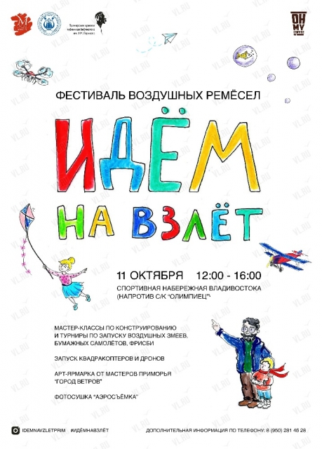 Фестиваль-конкурс воздушных ремесел "Идём на взлет" во Владивостоке 11 октября 2020