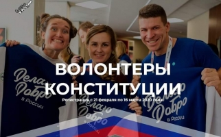 Примите участие во всероссийском проекте "Волонтёры Конституции". Обучение 4 марта в 15.00 0
