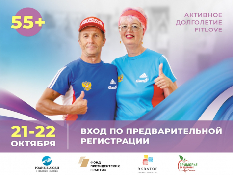 Первый форум «Активное долголетие Fitlove» пройдет во Владивостоке 21-22 октября