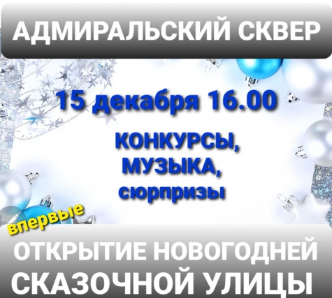 Открытие новогодней сказочной улицы в Адмиральском сквере Владивостока 15 декабря