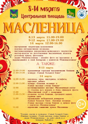 Масленица во Владивостоке с 8 по 14 марта 2021