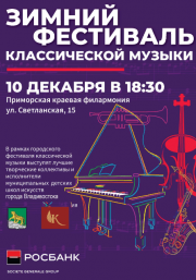 Во Владивостоке 10 декабря пройдет Зимний фестиваль классической музыки