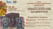 ДВФУ приглашает горожан посетить бесплатный экскурсионный маршрут "Университетский Владивосток"