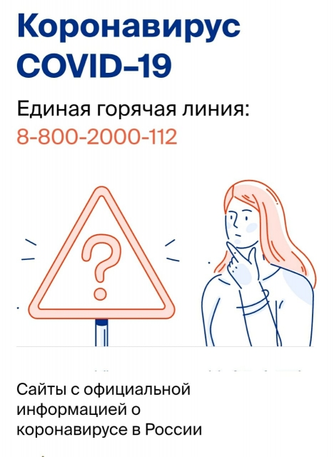 Сайты с официальной информацией о коронавирусе в России