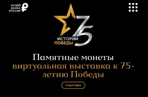 Приглашаем посетить виртуальную выставку «Истории Победы» памятных монет, выпущенных Банком России