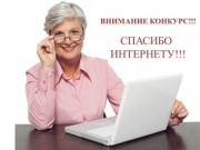 6-й Всероссийский конкурс пенсионеров в изучении компьютерной грамотности «Спасибо Интернету- 2020».