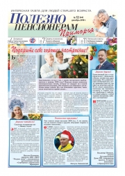 Декабрьский номер газеты "Полезно пенсионерам Приморья"