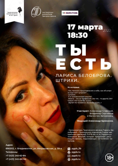 Творческий вечер Ларисы Белобровой "Ты есть" во Владивостоке 17 марта 2020