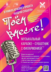 Музыкальные караоке-субботники с Филармонией во Владивостоке 5 июня - 16 октября (каждая суббота)
