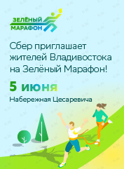 Зелёный Марафон во Владивостоке 5 июня 2021