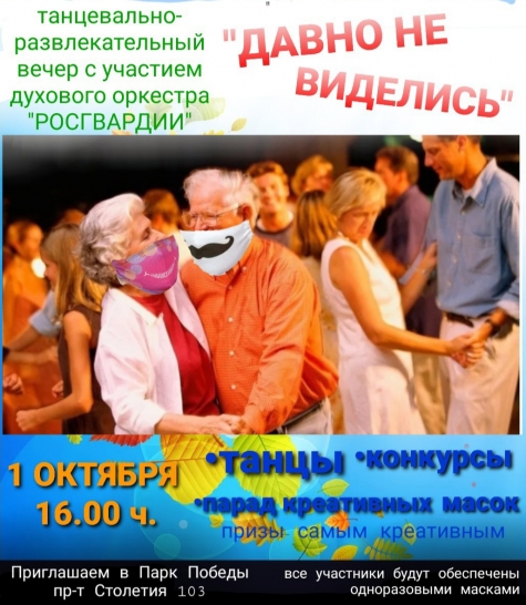 Приглашаем 1 октября в Парк Победы на танцевальный вечер "Давно не виделись"