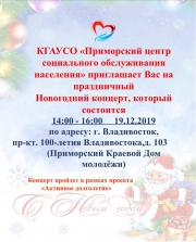 Приморский центр социального обслуживания населения приглашает на праздничный концерт