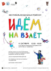 Фестиваль-конкурс воздушных ремесел "Идём на взлет" во Владивостоке 11 октября 2020
