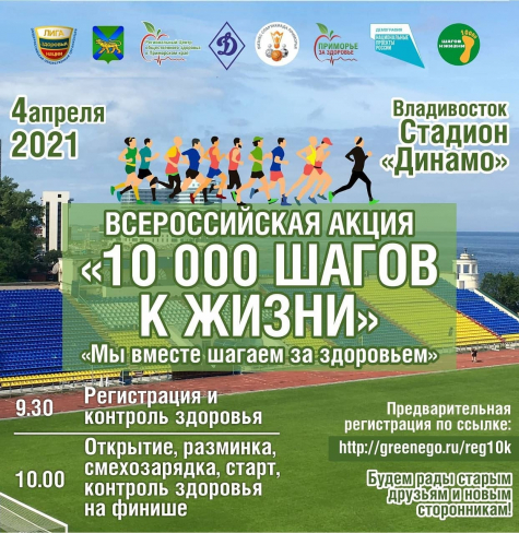 Всероссийская Акция «10 000 шагов к жизни» 4 апреля во Владивостоке на стадионе ДИНАМО