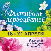 Фестиваль первоцветов во Владивостоке 18-21 апреля 2019