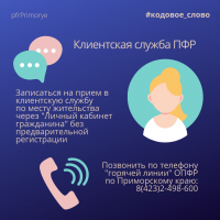 Получить конфиденциальную информацию по телефону без обращения в клиентскую службу ПФР можно с помощ 1