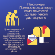 Пенсионеры Приморского края могут поменять способ доставки пенсий дистанционно