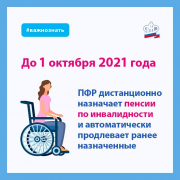 Беззаявительный порядок назначения пенсии инвалидам продлен до 1 октября 2021 года
