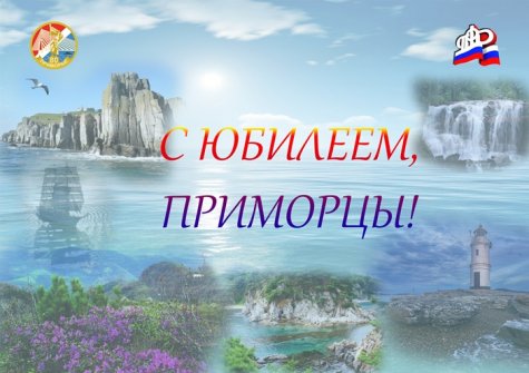 30 приморцев отметили вместе с Приморским краем свой 80-летний юбилей