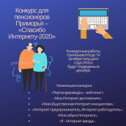 Конкурс для пенсионеров Приморья – «Спасибо Интернету-2020»