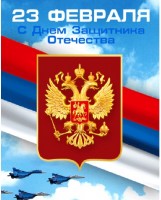 Отделение Пенсионного фонда по Приморскому краю поздравляет с Днем защитника Отечества!