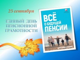 25 сентября – Единый день пенсионной грамотности для молодежи Приморья