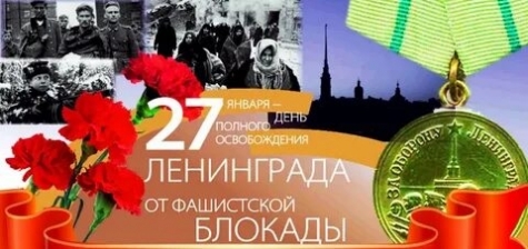27 января отмечается  76-я годовщина снятия блокады Ленинграда