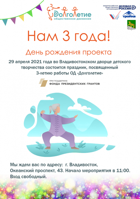 Приглашаем 29 апреля на День Рождения проекта ОД "Долголетие"(гимнастика "Цигун")